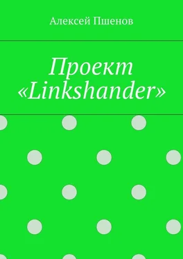 Алексей Пшенов Проект «Linkshander» обложка книги