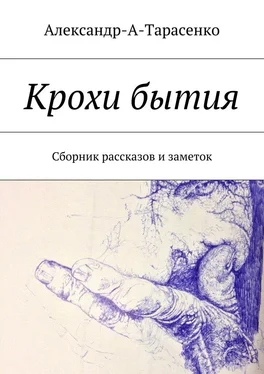 Александр-А-Тарасенко Крохи бытия. Сборник рассказов и заметок обложка книги