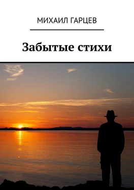 Михаил Гарцев Забытые стихи обложка книги