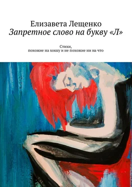 Елизавета Лещенко Запретное слово на букву «Л». Стихи, похожие на хокку и не похожие ни на что обложка книги