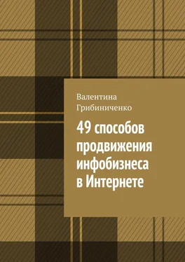 Валентина Грибиниченко 49 способов продвижения инфобизнеса в Интернете обложка книги