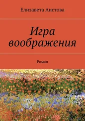 Елизавета Аистова - Игра воображения. Роман