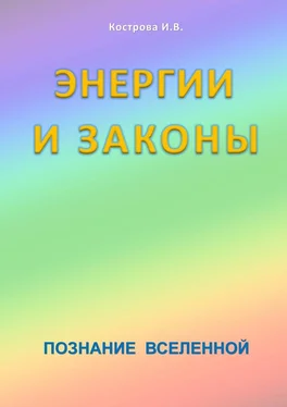 Ирина Кострова Энергии и законы. Познание Вселенной обложка книги