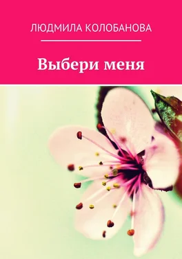 Людмила Колобанова Выбери меня обложка книги