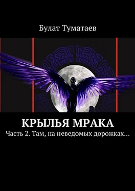Булат Туматаев Крылья мрака. Часть 2. Там, на неведомых дорожках… обложка книги