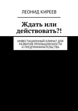 Леонид Киреев Ждать или действовать?! Инвестиционный климат для развития промышленности и предпринимательства обложка книги