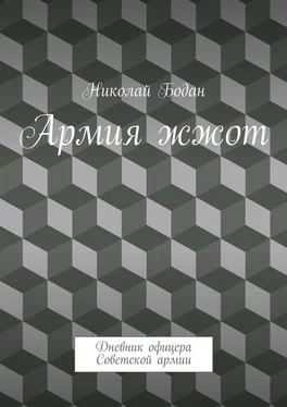 Николай Бодан Армия жжот. Дневник офицера Советской армии обложка книги