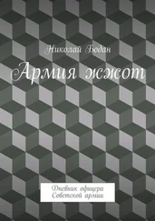 Николай Бодан - Армия жжот. Дневник офицера Советской армии