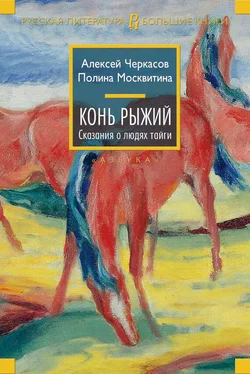 Алексей Черкасов Конь Рыжий обложка книги