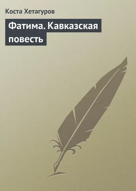 Коста Хетагуров Фатима. Кавказская повесть обложка книги