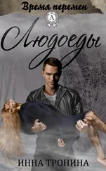 Инна Тронина - Людоеды