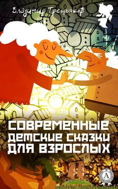 Владимир Третьяков Современные детские сказки для взрослых обложка книги
