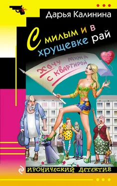 Дарья Калинина С милым и в хрущевке рай обложка книги