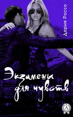 Дария Россо - Экзамены для чувств