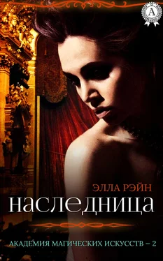 Элла Рэйн Наследница обложка книги