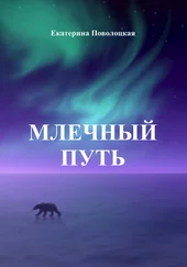 Екатерина Поволоцкая - Млечный путь