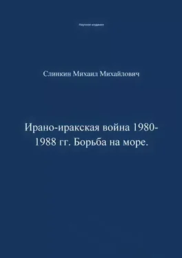 Михаил Слинкин Ирано-иракская война 1980-1988 гг. Война на море обложка книги