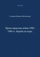 Михаил Слинкин - Ирано-иракская война 1980-1988 гг. Война на море