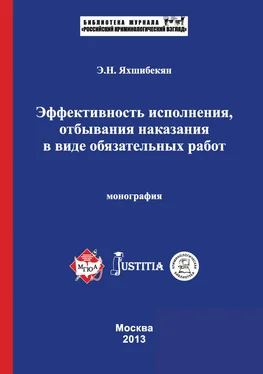 Эмин Яхшибекян Эффективность исполнения, отбывания наказания в виде обязательных работ. Монография обложка книги