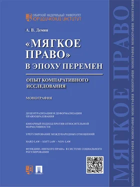 Александр Демин «Мягкое право» в эпоху перемен: опыт компаративного исследования. Монография обложка книги