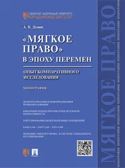 Александр Демин - «Мягкое право» в эпоху перемен - опыт компаративного исследования. Монография