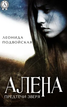 Леонида Подвойская Алена обложка книги