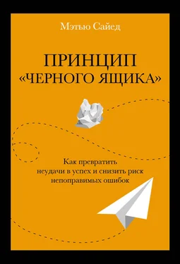 Мэтью Сайед Принцип «черного ящика». Как превратить неудачи в успех и снизить риск непоправимых ошибок обложка книги