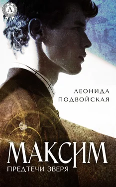 Леонида Подвойская Максим обложка книги