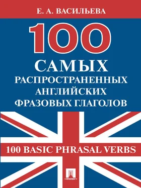 Елена Васильева 100 самых распространенных английских фразовых глаголов (100 Basic Phrasal Verbs) обложка книги