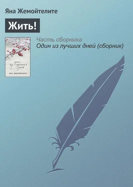 Яна Жемойтелите Жить! обложка книги