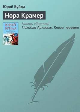 Юрий Буйда Нора Крамер обложка книги