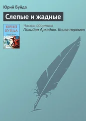 Юрий Буйда - Слепые и жадные