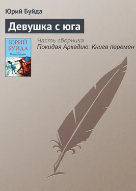 Юрий Буйда Девушка с юга обложка книги