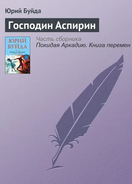 Юрий Буйда Господин Аспирин обложка книги