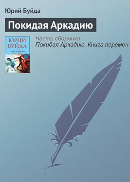 Юрий Буйда Покидая Аркадию обложка книги