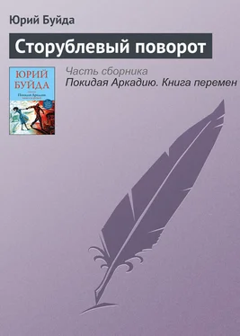 Юрий Буйда Сторублевый поворот обложка книги