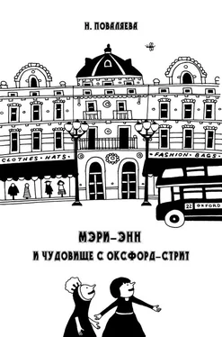 Наталья Поваляева Мэри-Энн и чудовище с Оксфорд-стрит обложка книги