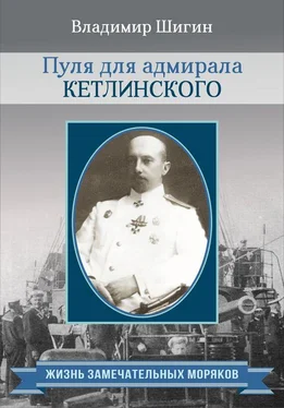 Владимир Шигин Пуля для адмирала Кетлинского обложка книги