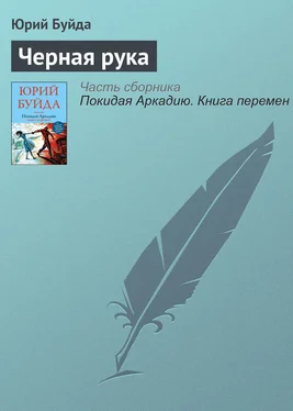 Юрий Буйда Черная рука обложка книги