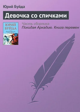 Юрий Буйда Девочка со спичками обложка книги