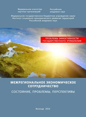 Евгений Лукин Межрегиональное экономическое сотрудничество. Состояние, проблемы, перспективы обложка книги