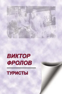 Виктор Фролов Туристы (сборник) обложка книги