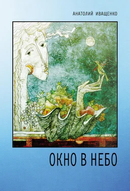 Анатолий Иващенко Окно в небо обложка книги