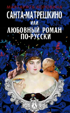 Маргарита Коровина Санта-Матрешкино, или Любовный роман по-русски обложка книги