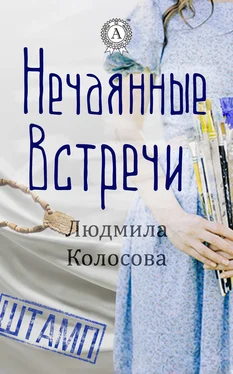 Людмила Колосова Нечаянные встречи обложка книги