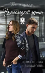 Владимир Гурвич - У последней черты