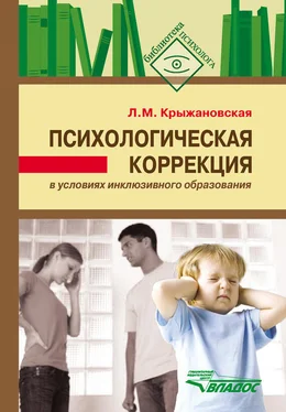 Лариса Крыжановская Психологическая коррекция в условиях инклюзивного образования обложка книги