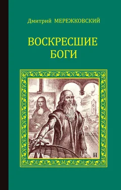 Дмитрий Мережковский Воскресшие боги (Леонардо да Винчи) обложка книги