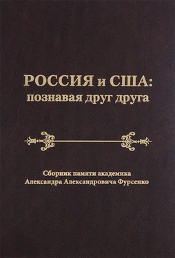 Сборник статей Россия и США: познавая друг друга. Сборник памяти академика Александра Александровича Фурсенко / Russia and the United States: perceiving each other. In Memory of the Academician Alexander A. Fursenko / Russia and the United States: perceiving each other. In Memory of the Academician Alexander A. Fursenko обложка книги