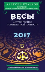 Алексей Кульков - Весы. 2017. Астропрогноз повышенной точности со звездными картами на каждый месяц
